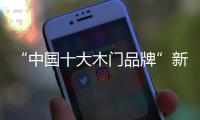 “中国十大木门品牌”新标：惠战国庆，一降到底