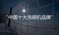 “中国十大洗碗机品牌”火星人，将厨房还给现代家庭