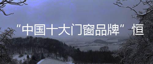 缤纷灵动的中国格面