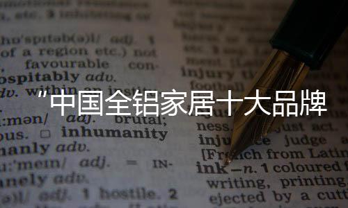 对于侣派全铝家居来说