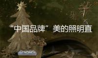 “中国品牌”美的照明直播节，5折抢不停，台灯免费送!