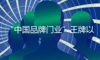 “中国品牌门业”王牌以不同风格的书房，给您不同的体验!