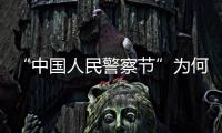 “中国人民警察节”为何确定在1月10日？公安部详解