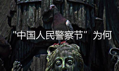 人民日”“但是警察节