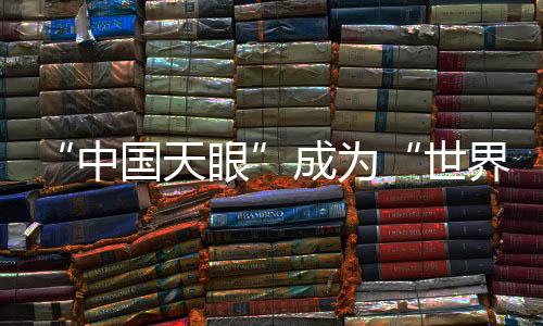 巨眼正式向全世界开放