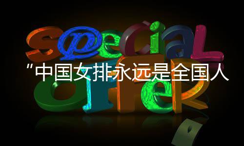 女排目前在北京进行康复