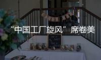 “中国工厂旋风”席卷美国！电商APP霸榜应用商店