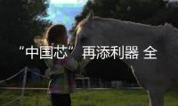 “中国芯”再添利器 全国首台晶圆级“等离子多驱解离刻蚀设备” 发布
！