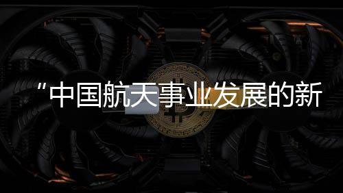 从进入太空到建造空间站