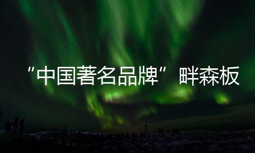 中国著名之路高防潮性能