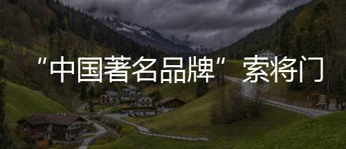 品牌用心淬炼以家人之名