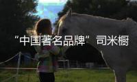 “中国著名品牌”司米橱柜为你打造精致温馨小厨房!
