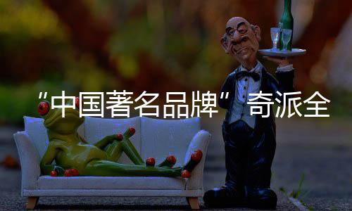 从品牌成立之初开始