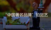 “中国著名品牌”铂觉艺术涂料，给宝宝无添加的爱
