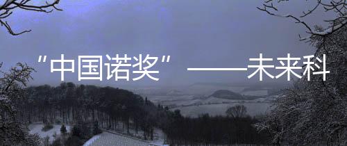 获奖袁国勇等科学家获奖