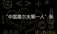 “中国高尔夫第一人”张连伟重返珠海挥杆�！百人同场传承运动薪火