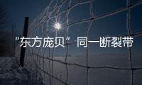 “东方庞贝”同一断裂带重现地震�，警惕次生灾害