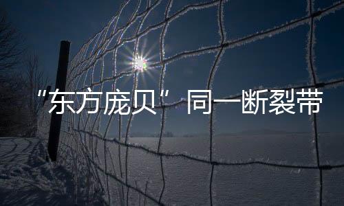 裂带截至12月20日9时