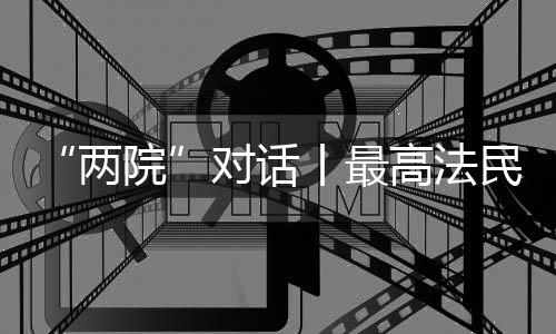 最高法民一庭庭长陈宜芳