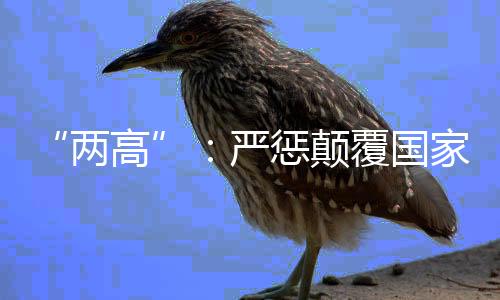 最高检工作报告亦表示