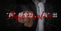 “乒”尽全力
	，“乓”出精彩