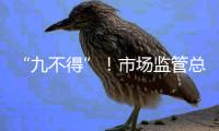 “九不得”
！市场监管总局发布涉疫物资价格和竞争秩序提醒告诫书
