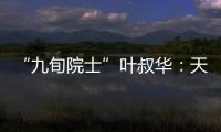 “九旬院士”叶叔华	：天文是一辈子的浪漫事业