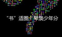 “书”适圈！琴澳少年分享传递“悦读”快乐