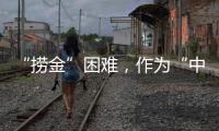 “捞金”困难
，作为“中国十大品牌装配式建筑”如何突围?