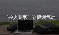 “控火专家”老板燃气灶，助力用户精准掌握烹饪火候