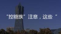 “控糖族”注意，这些“伪粗粮”升糖比大米更快