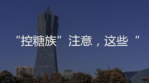 消化不良、伪粗即使血糖高