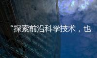 “探索前沿科学技术，也探索一种新的教育模式”