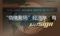 “情绪聚场”经济学：有风的大理创造了什么价值