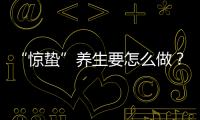 “惊蛰”养生要怎么做�？珠海医生提醒→