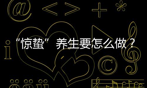 3月5日迎来惊蛰节气