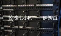 “惊魂七小时”，伊朗首次从本土“如约报复”以色列