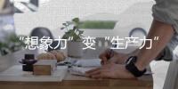“想象力”变“生产力”	�！中国科幻产业2024年总营收1089.6亿元