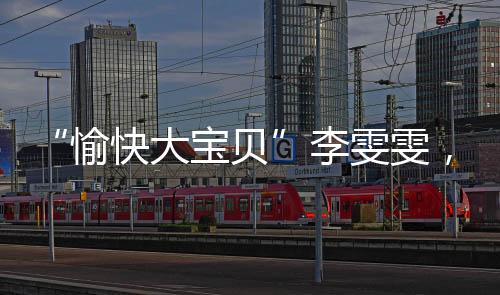 大宝如同大号玩偶一般