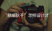 “悬崖秋千”怎样设计才安全？强制性国家标准发布