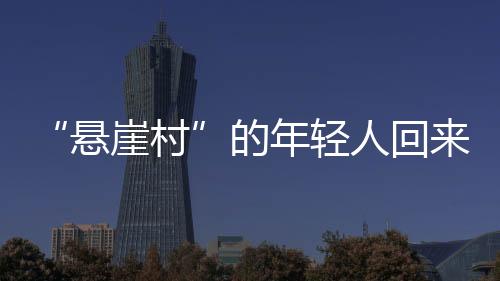都是悬崖村绿色生态的