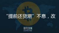 “提前还贷潮”不息，改革存量房贷定价公式呼声渐高