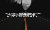 “抄得手都要废掉了”
：罚抄是情绪输出还是惩前毖后
�？