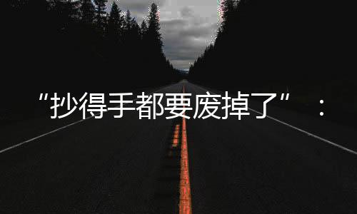 罚抄让你们长长记性