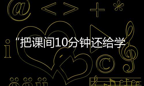学生在课间不出教室