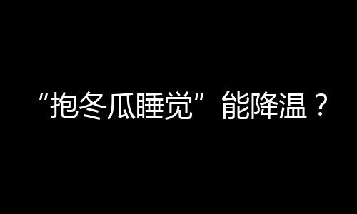 医生就会选择喝冷饮降温