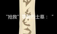 “抢救”零散烈士墓：“不会让任何一位烈士被遗忘”