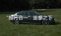 “报行合一”重拳之下，保险业费用管理乱象露出水面｜金融合规榜