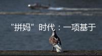 “拼妈”时代�：一项基于179万人的研究表明，母亲越来越重要