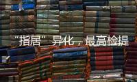 “指居”异化
，最高检提出加强监督